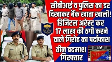 17 लाख की ठगी करने वाले गिरोह के तीन बदमाश गिरफ्तार, पुलिस को बड़ी सफलता
#ठगी_गिरोह #CyberCrime #FraudCase #PoliceAction...