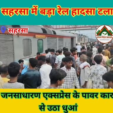 सहरसा में बड़ा रेल हादसा टला, जनसाधारण एक्सप्रेस के पावर कार से उठा धुआं #saharsabihar #saharsa_bihar #ABJ #दुर्घटना #ra...