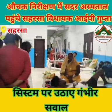 औचक निरीक्षण में सदर अस्पताल पहुंचे सहरसा विधायक आईपी गुप्ता, व्यवस्था पर उठाए गंभीर सवाल #ABJ #saharsabihar #saharsa_bi...