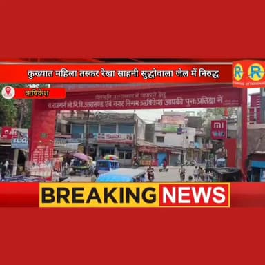 गुरुचरण के बाद नशा तस्कर रेखा साहनी पर बड़ी कार्रवाई। पुलिस ने गिरफ्तार कर जेल भेजा। अवैध संपत्ति भी होगी कुर्क। #rishik...