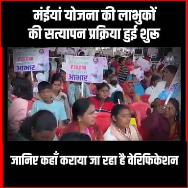 मंईयां योजना की लाभुकों की सत्यापन प्रक्रिया हुई शुरू, जानिए कहाँ कराया जा रहा है वेरिफिकेशन#MaiyaSammanYojana #Jharkhan...