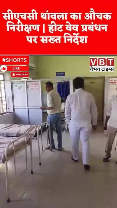 सीएचसी थांवला का औचक निरीक्षण | हीट वेव प्रबंधन पर सख्त निर्देश 🏥
नागौर जिले में चल रहे स्वास्थ्य निरीक्षण अभियान के तहत...