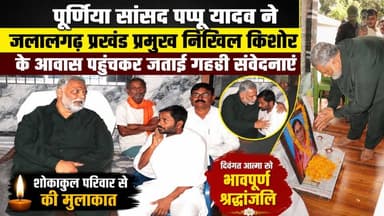 पूर्णिया सांसद पप्पू यादव ने जलालगढ़ प्रखंड प्रमुख Nikhil Kishor के आवास पहुंचकर जताई गहरी संवेदनाएं Rajesh Ranjan #papp...