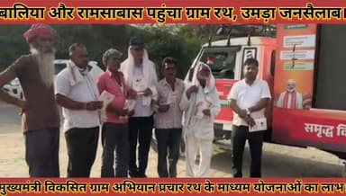 #मुख्यमत्री_विकसित_ग्राम_अभियान_बालिया_रामसाबास #पहुंचा_ग्राम_रथ_उमड़ा_जनसैलाब_सरकारी_योजनाओं_का #प्रचार
#mukhaymantri #...