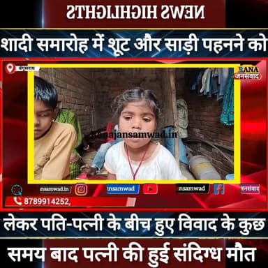 बेगूसराय में #पति_पत्नी के बीच #सूट_और_साड़ी पहनने को लेकर हुए विवाद में पत्नी के संदिग्ध स्थिति में हुई जान----
#munge...