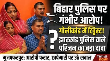 मुजफ्फरपुर गोलीकांड में बड़ा ट्विस्ट! आरोपी फरार, झारखंड पुलिस वाले परिजन ने उठाए बिहार पुलिस पर सवाल
#Muzaffarpur #Fir...