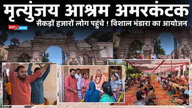 सेवा समर्पण भाव का अद्भुत नजारा । मृत्युंजय आश्रम अमरकंटक में विशाल भंडारा कार्यक्रम । Bsp24news mrityunjay aashram Amar...