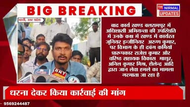 बस्ती: जूनियर इन्जीनियर अरुण कुमार पर जा*नलेवा हम*ले का मामला गरमायाः धरना देकर किया कार्रवाई की मांग
#followerseveryone...