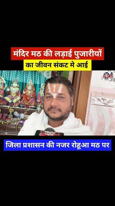 मंदिर मठ की लड़ाई पुजारीयों का जीवन संकट मे आई, जिला प्रशासन की नजर रोहूआ मठ के विवाद पर... #reels #Muzaffarpur #District...