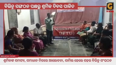 ବ୍ରହ୍ମପୁରରେ ଶ୍ରମିକ ଦିବସ ପାଳିତ
#labourday #celebration #berhampur #gtvnewsodisha