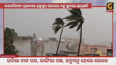 କାଳବୈଶାଖୀ ଥର ହର କରିଲା ବ୍ରହ୍ମପୁର ସହରକୁ।
#rain #destroy #house #tree #berhampur #gtvnewsodisha