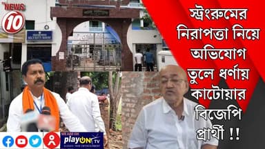 স্ট্রংরুমের নিরাপত্তা নিয়ে অভিযোগ তুলে ধর্ণায় কাটোয়ার বিজেপি প্রার্থী !! || পূর্ব বর্ধমান || https://playontv.in/ || ...