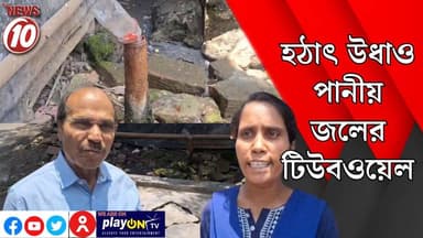 হঠাৎ উধাও পানীয় জলের টিউবওয়েল || বহরমপুর || https://playontv.in/ || #localnews #follower #TMC #BJPNEWS || https://publ...
