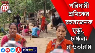 পরিযায়ী শ্রমিকের রহস্যজনক মৃত্যু, চাঞ্চল্য রাওতারায় || বীরভূম || https://playontv.in/ || #localnews #follower #TMC #BJ...