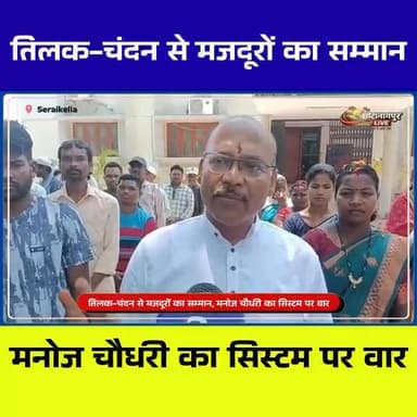 सरायकेला में मजदूर दिवस पर मनोज चौधरी का अनोखा सम्मान | तिलक-चंदन से श्रमिकों का अभिनंदन
#MazdoorDiwas #Seraikela #Mano...
