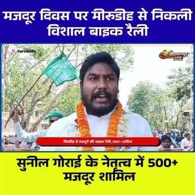 झारखंड मजदूर यूनियन की विशाल बाइक रैली | 500+ मजदूर शामिल | मजदूर दिवस आदित्यपुर 2026
#MazdoorDiwas #JharkhandNews #Adit...