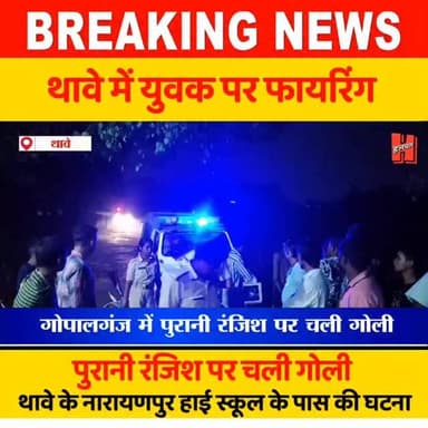 गोपालगंज - थावे में युवक पर चली गोली, मौके पर पहुँची पुलिस जाँच में जुटी
#thawenews #gopalganjnews #breaking #thawe #s...