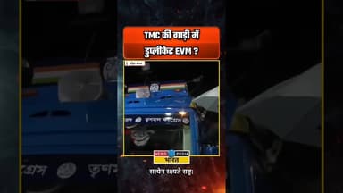 TMC की गाड़ी में डुप्लीकेट EVM ?#TMC #WBElection2026 #WestBengal #EVM #evmcontroversy #viral