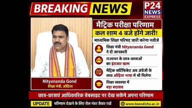 मैट्रिक परीक्षा परिणाम कल शाम 4 बजे होंगे जारी#MatricResult #OdishaBoard #educationnews