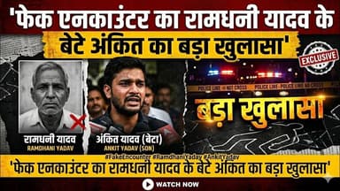 फेक एनकाउंटर का रामधनी यादव के बेटे अंकित का बड़ा खुलासा #FakeEncounter #RamdhaniYadav #AnkitYadav