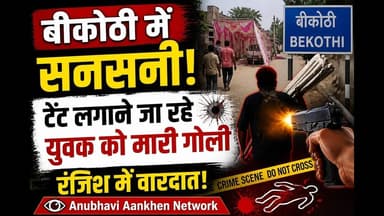 बीकोठी में रंजिश ने ली जान,टेंट लगाने जा रहे युवक पर ताबड़तोड़ फायरिंग #viral #foryouシ #bkothi #aa