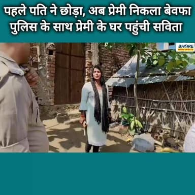 पहले पति और अब प्रेमी निकला बेवफा, पुलिस के साथ प्रेमी के घर पहुंची सविता #GopalganjNews #viral #FIFAWorldCup #cr7 #duba...