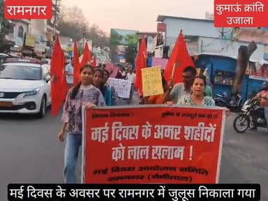 #रामनगर में #मई दिवस आयोजन समिति के बैनर तले #शहीद चौक लखनपुर पर जनसभा हुई जो बाद में जुलूस की शक्ल में शहर के प्रमुख ...