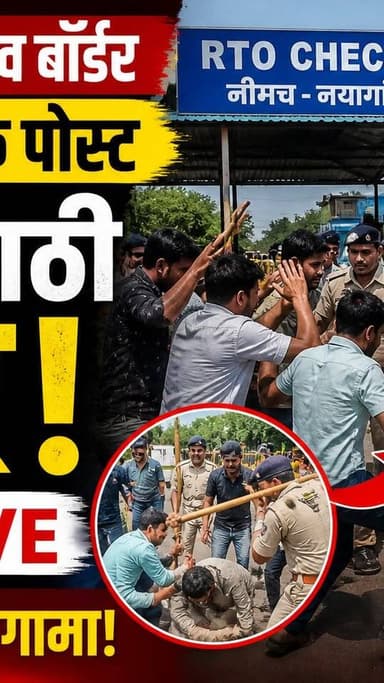 नीमच-नयागांव बॉर्डर पर बड़ा हंगामा लाठियां जमकर चलीं। मौके पर अफरा-तफरी का माहौल, वीडियो तेजी से वायरल हो रहा है।
#नीमच...
