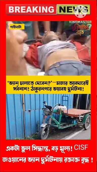 ‘ভ্যান চালাতে দেবেন?’—মজার আবদারেই সর্বনাশ! ঠাকুরনগরে ভয়াবহ দুর্ঘটনা!
একটা ভুল সিদ্ধান্ত, বড় মূল্য! CISF জওয়ানের ভ্যা...