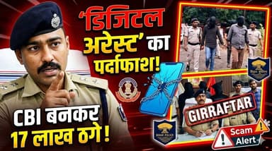 “डिजिटल अरेस्ट” का खतरनाक खेल! CBI बनकर 17 लाख ठगे, मुजफ्फरपुर पुलिस का बड़ा खुलासा
#Muzaffarpur #CyberCrime #DigitalAr...