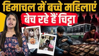 13 साल का लड़का, मिला 10 लाख का चिट्टा
लड़कियां और महिलाएं भी बेच रही हैं नशा..
#himachalpradesh #SaveYouth #kangrapoli...