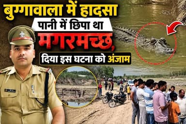 बुग्गावाला में दर्दनाक हादसा- मगरमच्छ ने छीनी मासूम की सांसें,पानी में छिपा था खतरा, 12 साल का बच्चा बना शिकार..
#everyo...