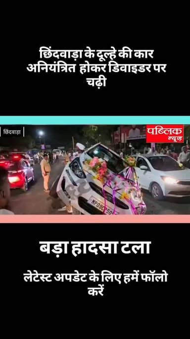 छिंदवाड़ा दूल्हे की कार डिवाइडर में चढ़ी बड़ा हादसा टाल गया
#
