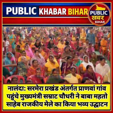 #नालंदा जिले के सरमेरा प्रखंड अंतर्गत प्राणवां गांव पहुंचे मुख्यमंत्री सम्राट चौधरी ने बाबा महतो साहेब राजकीय मेले का कि...
