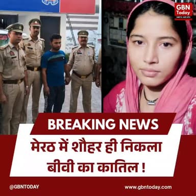 मेरठ: 'काले कपड़ों वाला चोर' निकला कातिल शौहर, गिरफ्तार #Meerut #MurderMystery #UPPolice #CrimeUpdate #CrimeNews