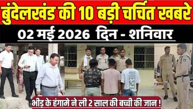 सागर बुंदेलखंड 02 मई की 10 बड़ी चर्चित खबरे, भीड़ के हंगामे ने ली 2 साल की बच्ची की जा'न !
#SagarNews #MadhyaPradeshNew...