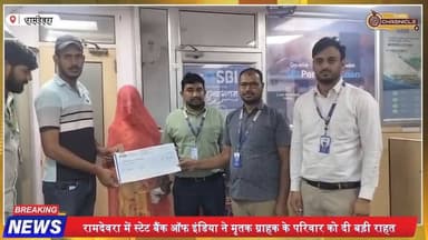 रामदेवरा SBI ने दिया बड़ा सहारा 💔 मृतक के परिवार को मिला ₹2 लाख बीमा चेक | PMJJBY योजना
#RamdevraNews #SBIIndia #PMJJBY...