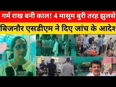 बिजनौर में गर्म राख में झुलसे 4 बच्चे, हालत गंभीर |ऐश्वर्य चौधरी मौसम मदद के लिए आये आगे#bijnornews