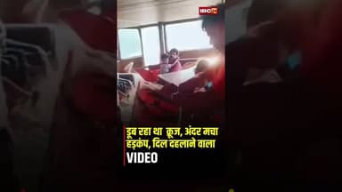 Jabalpur Cruise Accident VIDEO: डूब रहा था क्रूज, मचा हड़कंप, दिल दहलाने वाला VIDEO #cruiseaccident