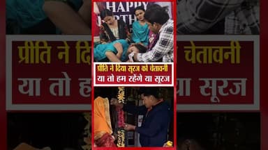 प्रीति को सूरज की बड़ी चेतावानी #comedy #highlights2025