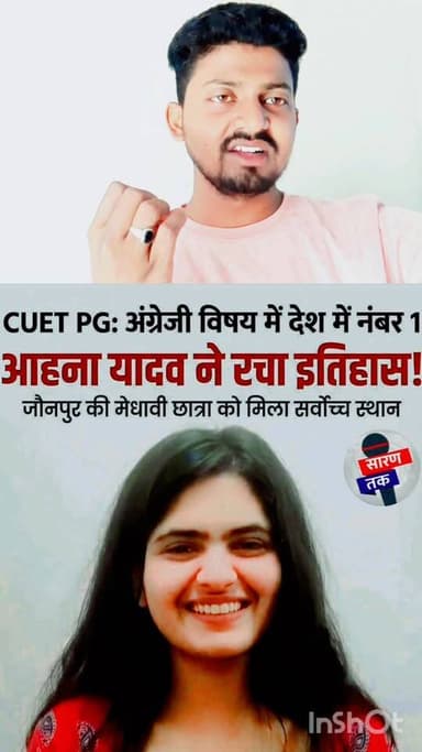 आना यादव ने पूरे देश में पीजी की परीक्षा में इंग्लिश विषय में प्रथम स्थान प्राप्त किया बहुत-बहुत बधाई हो। #अलर्ट #yadavp...