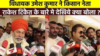 विधायक #उमेश_कुमार ने किसान नेता #राकेश_टिकैत के बारे मे देखिये क्या बोला ?