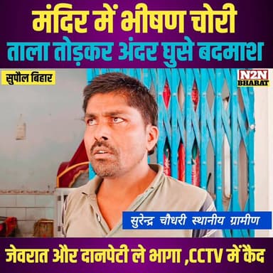 मंदिर में भीषण चोरी, ताला तोड़कर अंदर घुसे बदमाश, जेवरात और दान पेटी ले भागा, वारदात CCTV में कैद
#chifsecretrebihar #h...