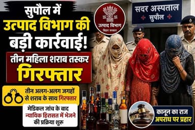 सुपौल में उत्पाद विभाग की बड़ी कार्रवाई: तीन महिला शराब तस्कर गिरफ्तार, न्यायिक हिरासत में भेजने की प्रक्रिया शुरू #vair...