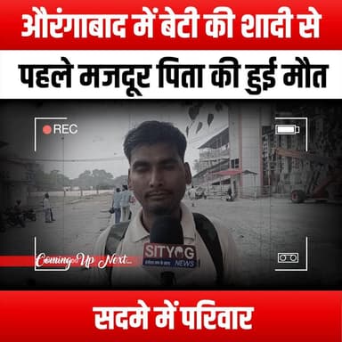 औरंगाबाद में बेटी की शादी से पहले मजदूर पिता की हुई मौत, सदमे में परिवार
#LaborerFather #AurangabadTragedy #FamilyInSho...