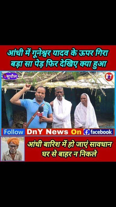 आंधी में गुनेश्वर यादव के ऊपर गिर गया पेड़ फिर क्या हुआ देखिए ! #SupaulNews #viral_video #BreakingNews #dny_news #Viral_...