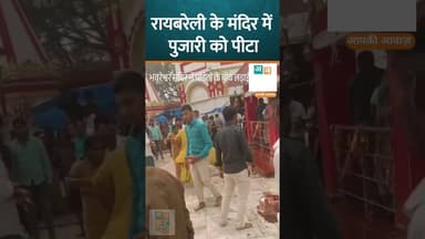 रायबरेली - आस्था के केंद्र भवरेश्वर मंदिर में बवाल: अराजक तत्वों ने की मारपीट #uncutnews #news