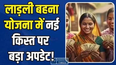 लाड़ली बहना योजना में नई किस्त पर बड़ा अपडेट! मई में फिर खुशियों की सौगात
#LadliBehnaYojana #MPNews #BreakingNews #Wome...