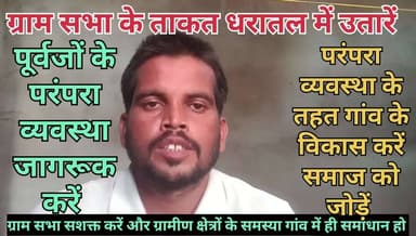 आदिवासी समाज ग्राम सभा सशक्त करें।