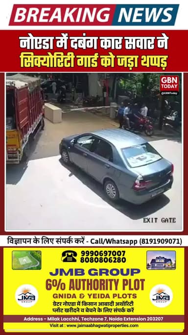 नोएडा: सोसाइटी गार्ड को थप्पड़ मारा, बैरिकेडिंग तोड़ी, वीडियो वायरल
#Noida #SecurityGuard #ViralVideo #Sector